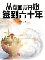 從奉國寺開始簽到六十年