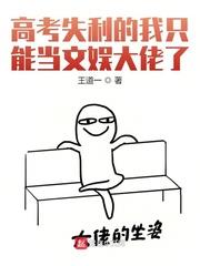 高考失利的我只能當文娛大佬了
