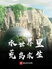水世界裡荒島求生