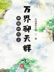 神祇時代之萬界聊天群