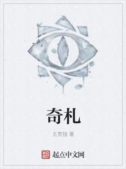 奇札