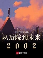 從後院到未來2002