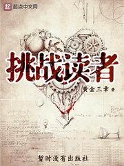 挑戰讀者