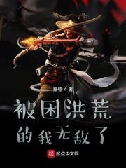被困洪荒的我無敵了