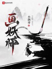 畫妖師 畫妖師