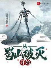 從蜀山破滅開始