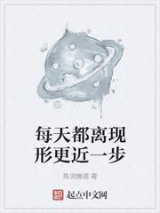 每天都離現形更近一步