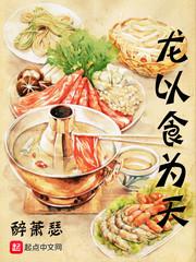 龍以食為天