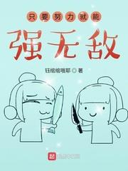 只要努力就能強無敵