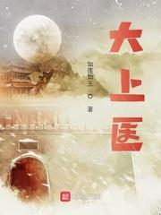 大上醫