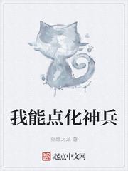 我能點化神兵
