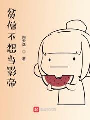 貧僧不想當影帝