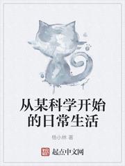 從某科學開始的日常生活