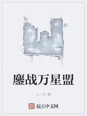 鏖戰萬星盟
