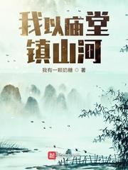 我以廟堂鎮山河