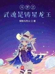 斗羅之武魂是鑄星龍王