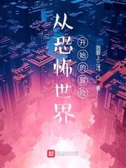 從恐怖世界開始的冒險