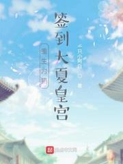 重生為貓簽到大夏皇宮