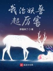 我治妖獸超厲害