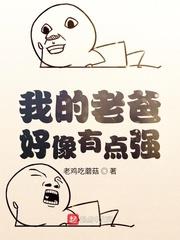 我的老爸好像有點強