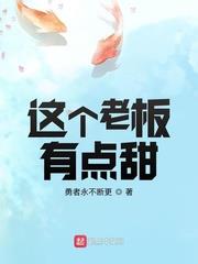 這個老闆有點甜