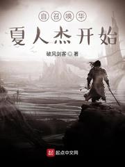 自召喚華夏人傑開始