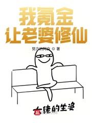 我氪金讓老婆修仙