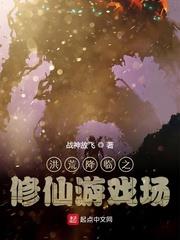 洪荒降臨之修仙遊戲場