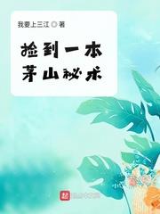 撿到一本茅山秘術