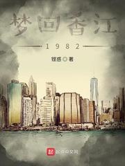 夢回香江1982