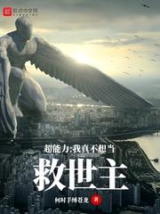 超能力：我真不想當救世主