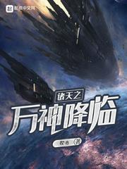 諸天之萬神降臨