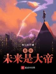 我的未來是大帝
