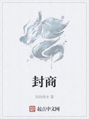 封商