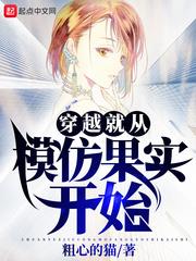 穿越就從模仿果實開始