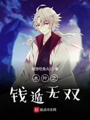 木葉之錢遁無雙