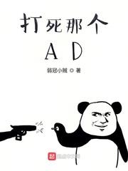 打死那個AD