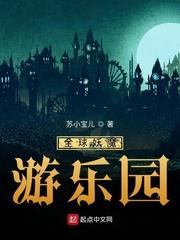 全球妖魔遊樂園