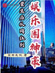 重生後從網紅到娛樂圈神豪