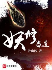妖修當道
