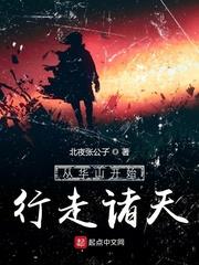 從華山開始行走諸天