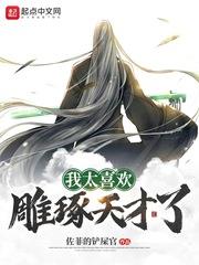 我太喜歡雕琢天才了