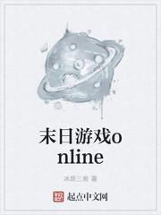 末日遊戲online