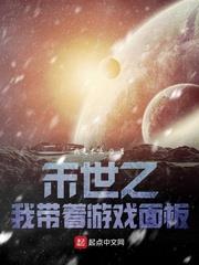 末世之我帶著遊戲面板