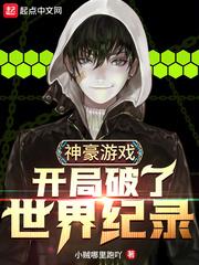 神豪遊戲：開局破了世界紀錄