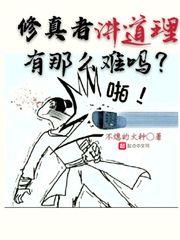 修真者講道理有那麼難嗎？