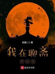 我在聊齋養妖怪