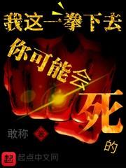 我這一拳下去你可能會死的