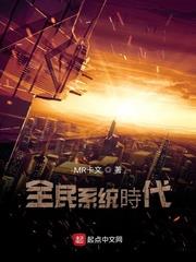 全民系統的時代