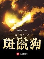 我變成了一隻斑鬣狗